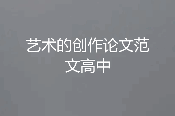 艺术的创作论文范文高中