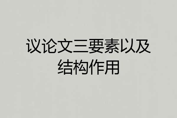 议论文三要素以及结构作用