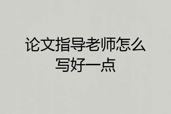 论文指导老师怎么写好一点