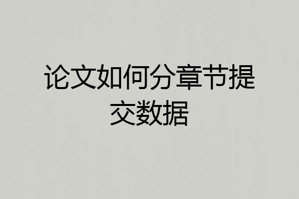 论文如何分章节提交数据