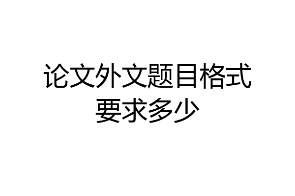 论文外文题目格式要求多少