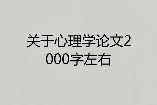 关于心理学论文2000字左右