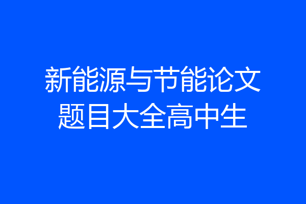新能源与节能论文题目大全高中生