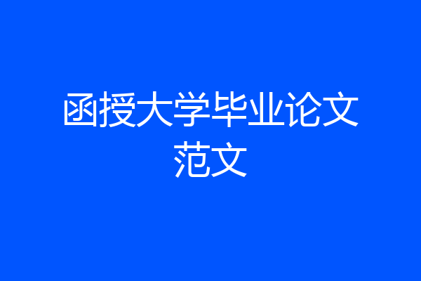 函授大学毕业论文范文