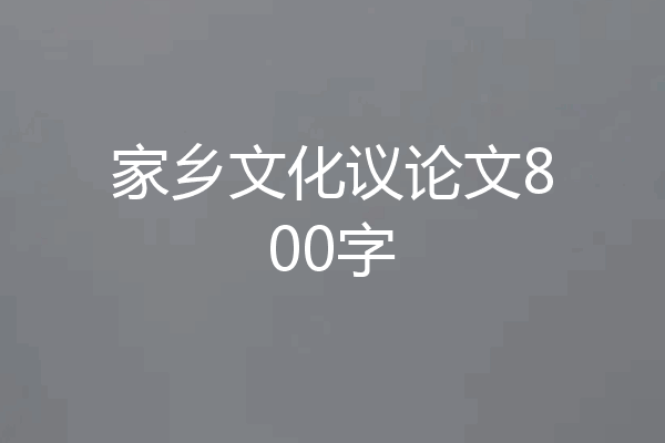 家乡文化议论文800字
