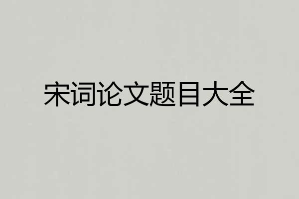 宋词论文题目大全