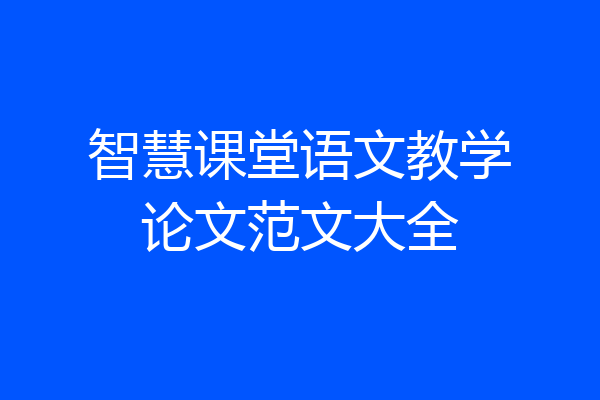 智慧课堂语文教学论文范文大全