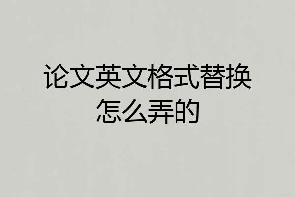 论文英文格式替换怎么弄的