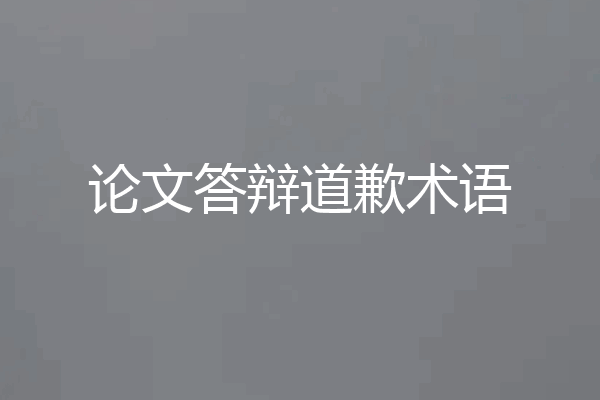论文答辩道歉术语