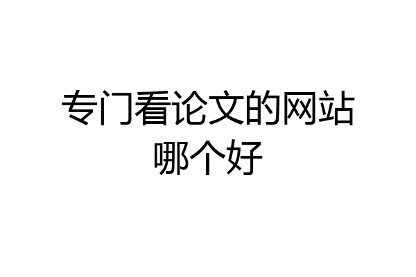 专门看论文的网站哪个好
