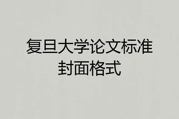 复旦大学论文标准封面格式