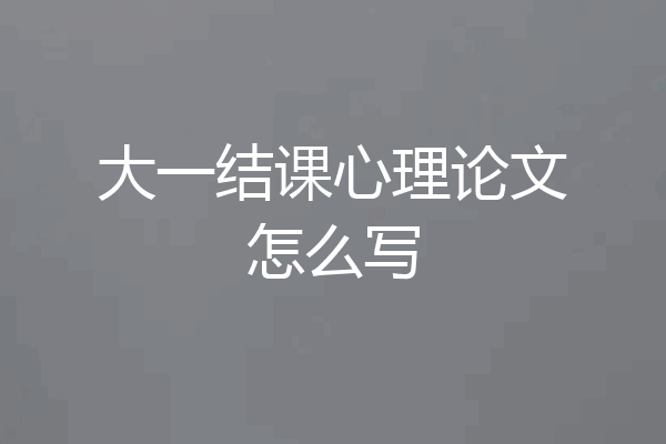 大一结课心理论文怎么写