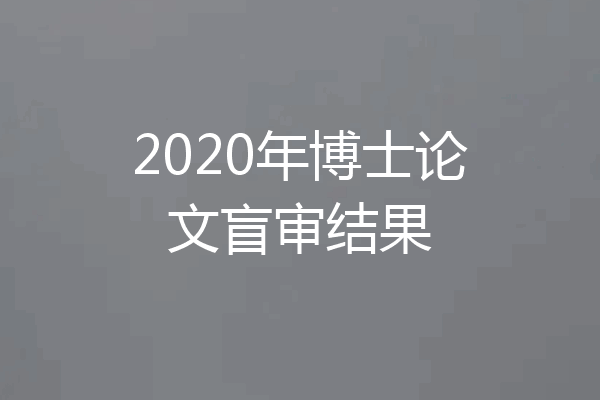2020年博士论文盲审结果