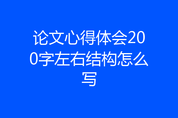 论文心得体会200字左右结构怎么写