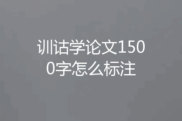 训诂学论文1500字怎么标注