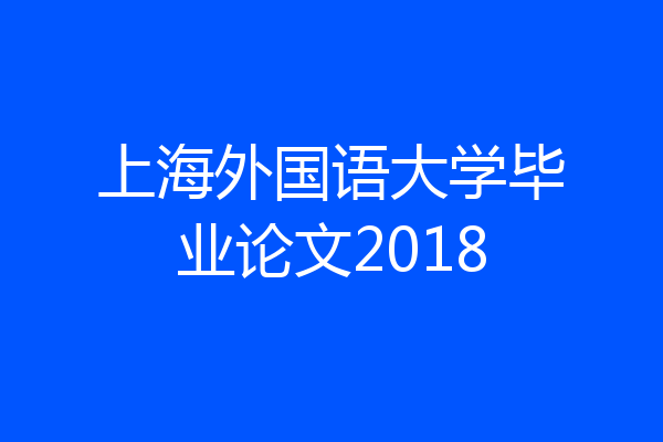 上海外国语大学毕业论文2018