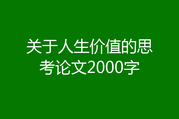 关于人生价值的思考论文2000字