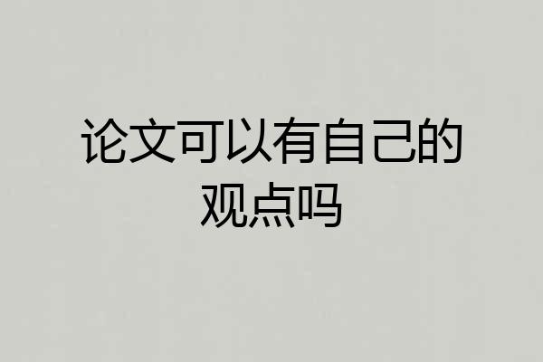 论文可以有自己的观点吗