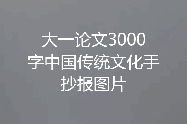 大一论文3000字中国传统文化手抄报图片