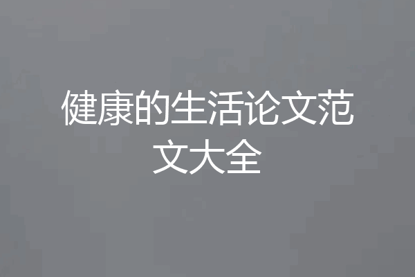 健康的生活论文范文大全
