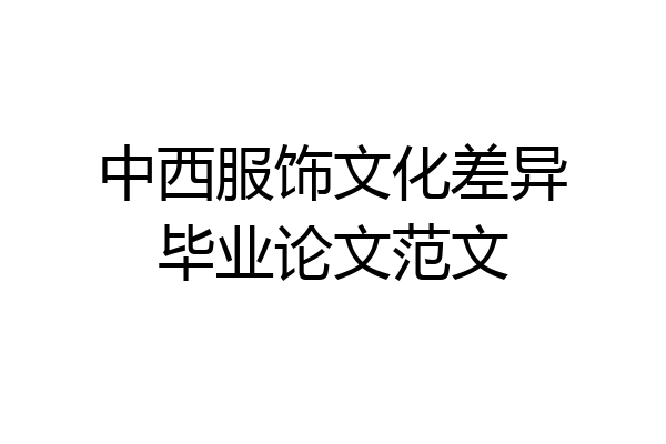中西服饰文化差异毕业论文范文