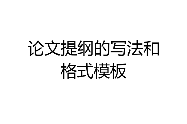 论文提纲的写法和格式模板