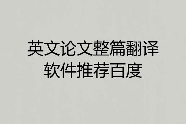 英文论文整篇翻译软件推荐百度