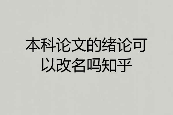 本科论文的绪论可以改名吗知乎
