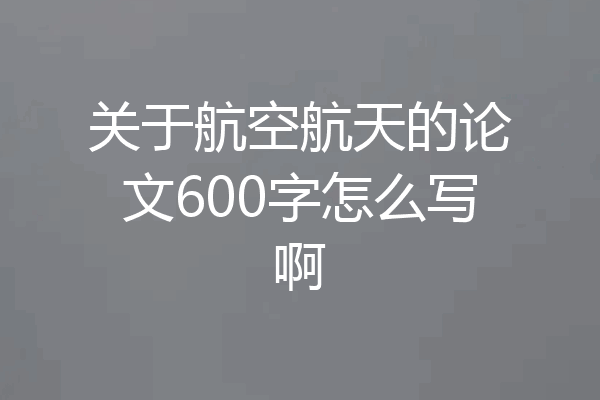 关于航空航天的论文600字怎么写啊