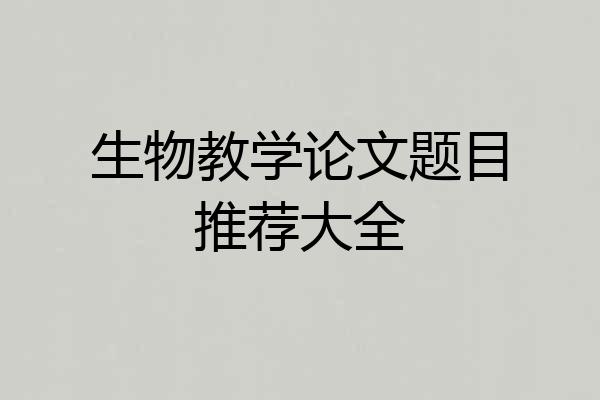 生物教学论文题目推荐大全