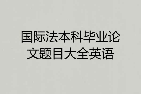 国际法本科毕业论文题目大全英语