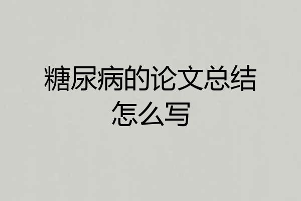 糖尿病的论文总结怎么写