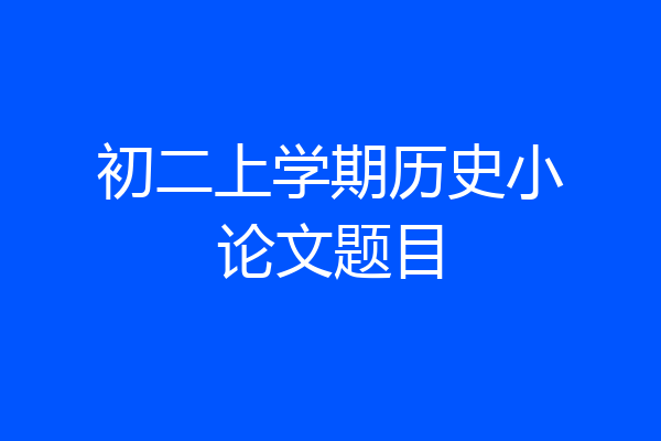 初二上学期历史小论文题目