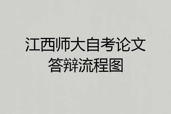 江西师大自考论文答辩流程图