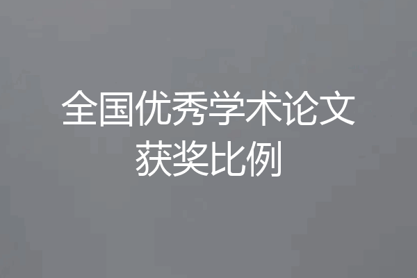 全国优秀学术论文获奖比例