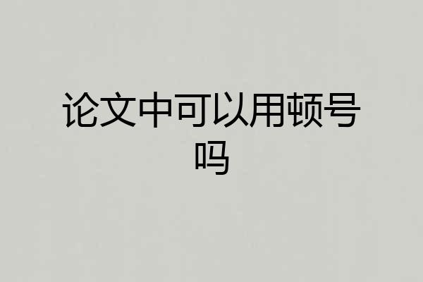 论文中可以用顿号吗