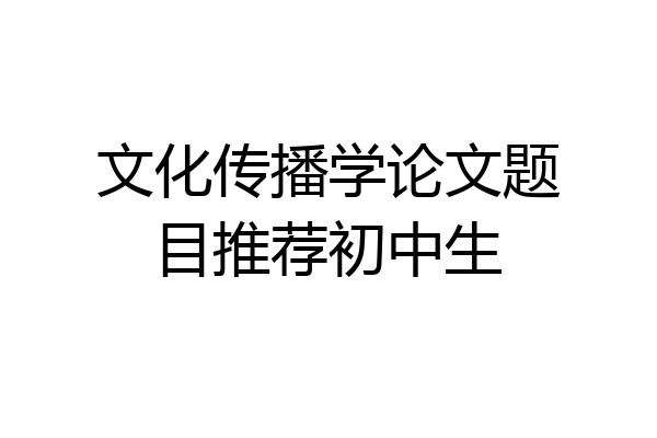 文化传播学论文题目推荐初中生