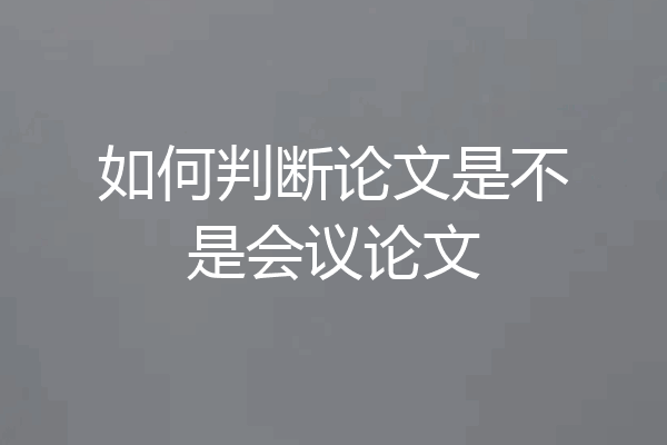 如何判断论文是不是会议论文