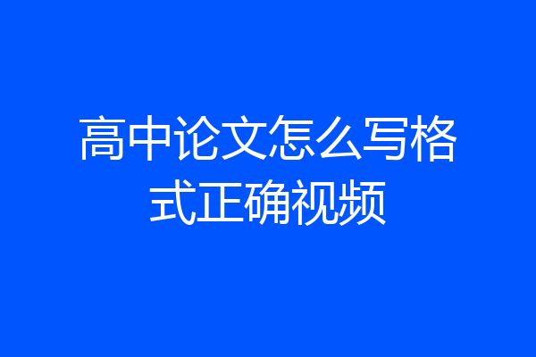 高中论文怎么写格式正确视频