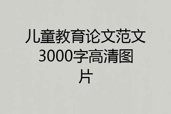儿童教育论文范文3000字高清图片