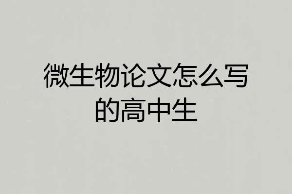 微生物论文怎么写的高中生
