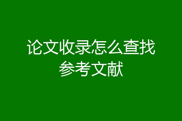 论文收录怎么查找参考文献