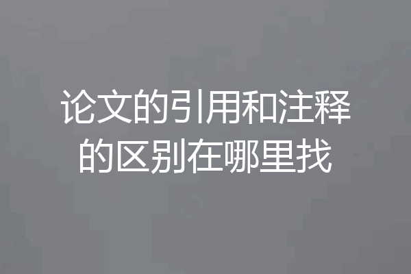 论文的引用和注释的区别在哪里找