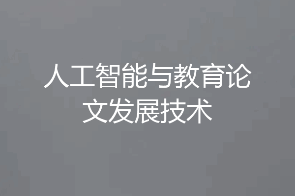 人工智能与教育论文发展技术