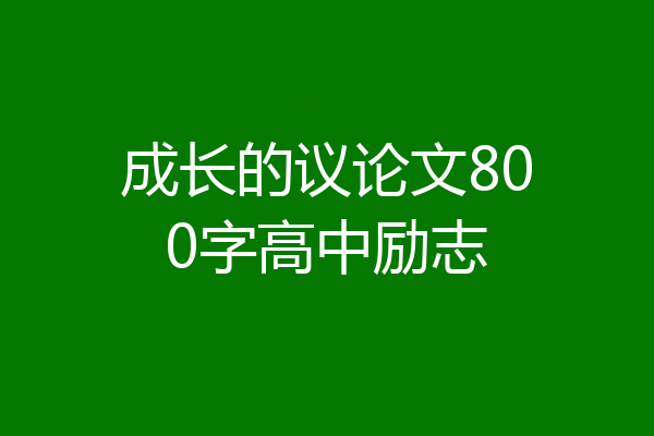 成长的议论文800字高中励志