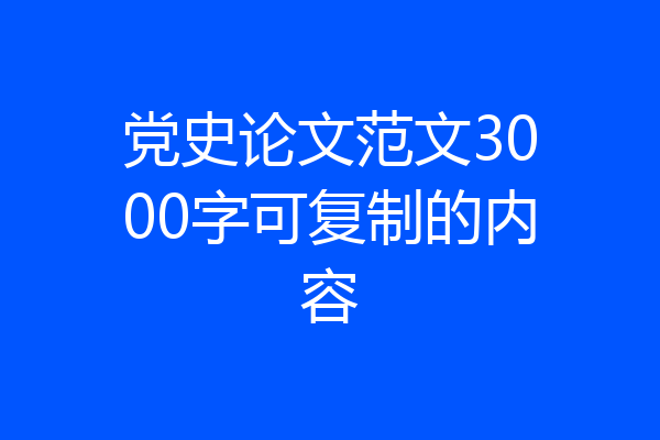 党史论文范文3000字可复制的内容