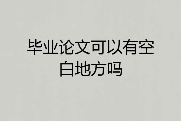 毕业论文可以有空白地方吗