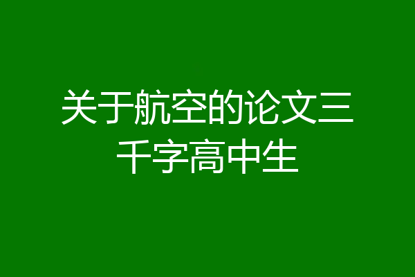 关于航空的论文三千字高中生