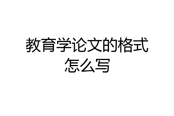 教育学论文的格式怎么写