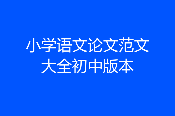 小学语文论文范文大全初中版本
